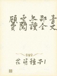 顾云冬邵青远免费阅读全文