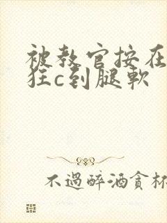 被教官按在寝室狂c到腿软