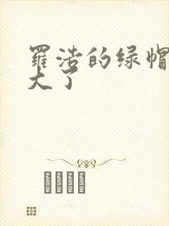 罗浩的绿帽子老大了