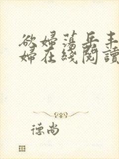 欲妇荡岳丰满少妇在线阅读