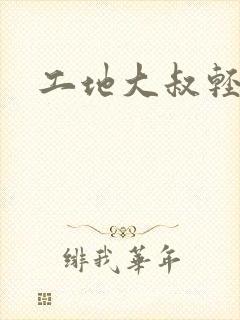工地大叔轻一点