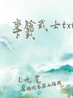 变脸武士txt下载