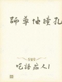 师尊他瞳孔地震