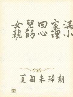 女儿回家满足父亲的心理小说