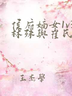 侯府嫡女1v3林殊与崔氏的小说