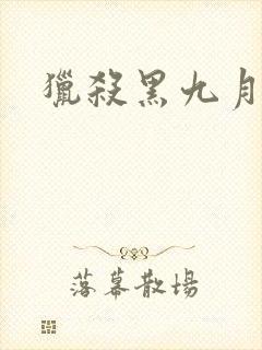 猎杀黑九月