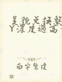 美貌兑换系统BY浓度过高笔趣阁