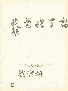 我觉醒了胬肉系统