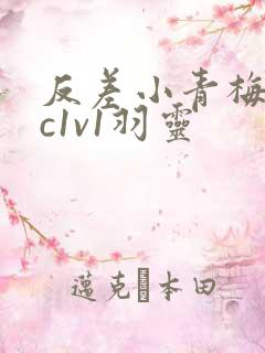 反差小青梅不经c1v1羽灵