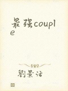 最强couple