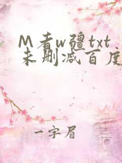M者w疆txt未删减百度云