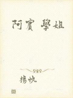 阿宾 学姐