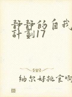 静静的自我改造计划17