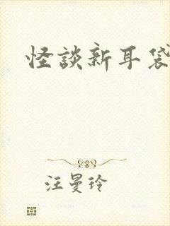 怪谈新耳袋小说