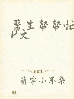 医生帮帮忙POP文