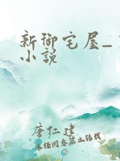 新御宅屋_自由小说