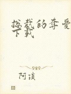 总裁的夺爱游戏下载