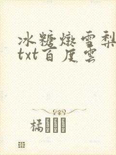 冰糖炖雪梨小说txt百度云