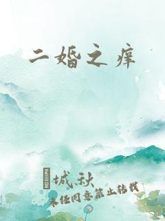 二婚之痒