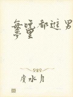 每晚都进男神的梦里