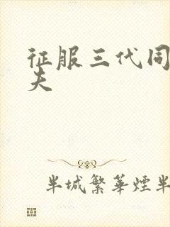 征服三代同床共夫