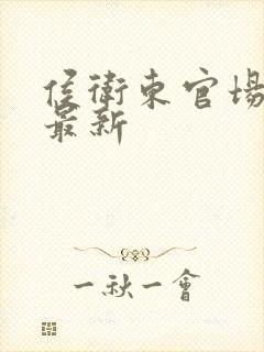 侯卫东官场笔记最新