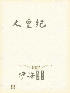 人皇纪