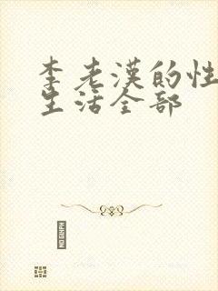 李老汉的性 福生活全部