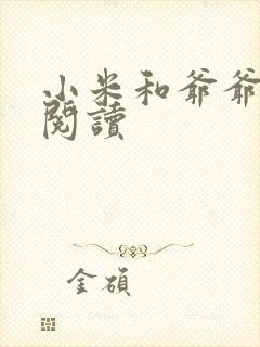 小米和爷爷系列阅读