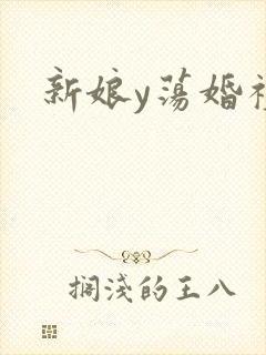 新娘y荡婚礼