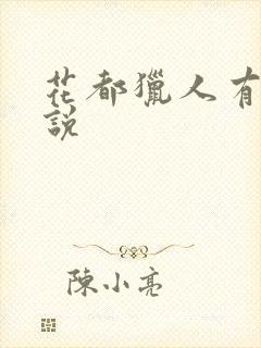 花都猎人有声小说