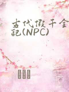 古代假千金挨日记(NPC)