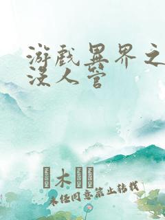 游戏异界之作弊没人管