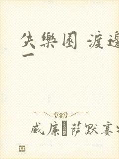 失乐园 渡边淳一