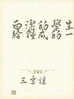 白洁的学生晶晶给钟成的一封信