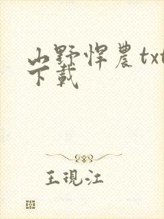 山野悍农txt下载