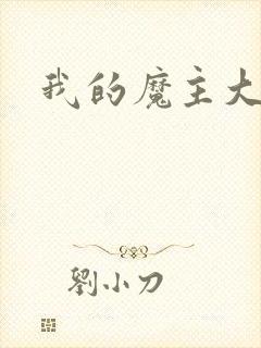 我的魔主大人