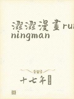 涩涩漫画runningman