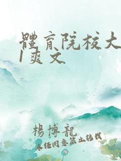 体育院校大猛攻1爽文