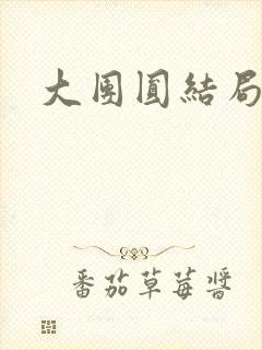 大团圆结局张敏