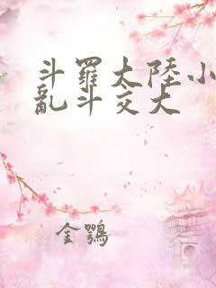 斗罗大陆小舞大乱斗交大