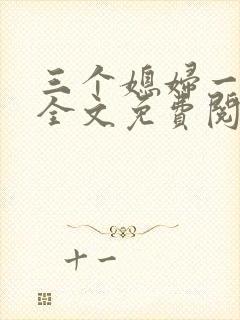 三个媳妇一锅烩全文免费阅读