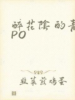 醉花阴 酌青栀PO