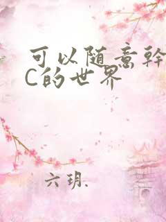 可以随意干NPC的世界