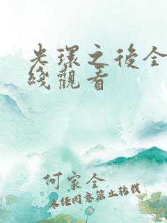 光环之后全集在线观看