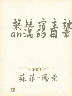 系统宿主被guan满的日常临安简介