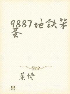 9887地铁笨蛋