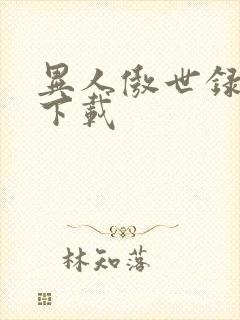 异人傲世录全集下载