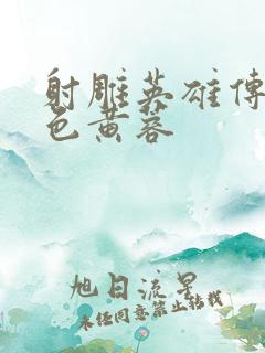 射雕英雄传之肉色黄蓉