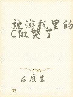 被游戏里的NPC做哭了